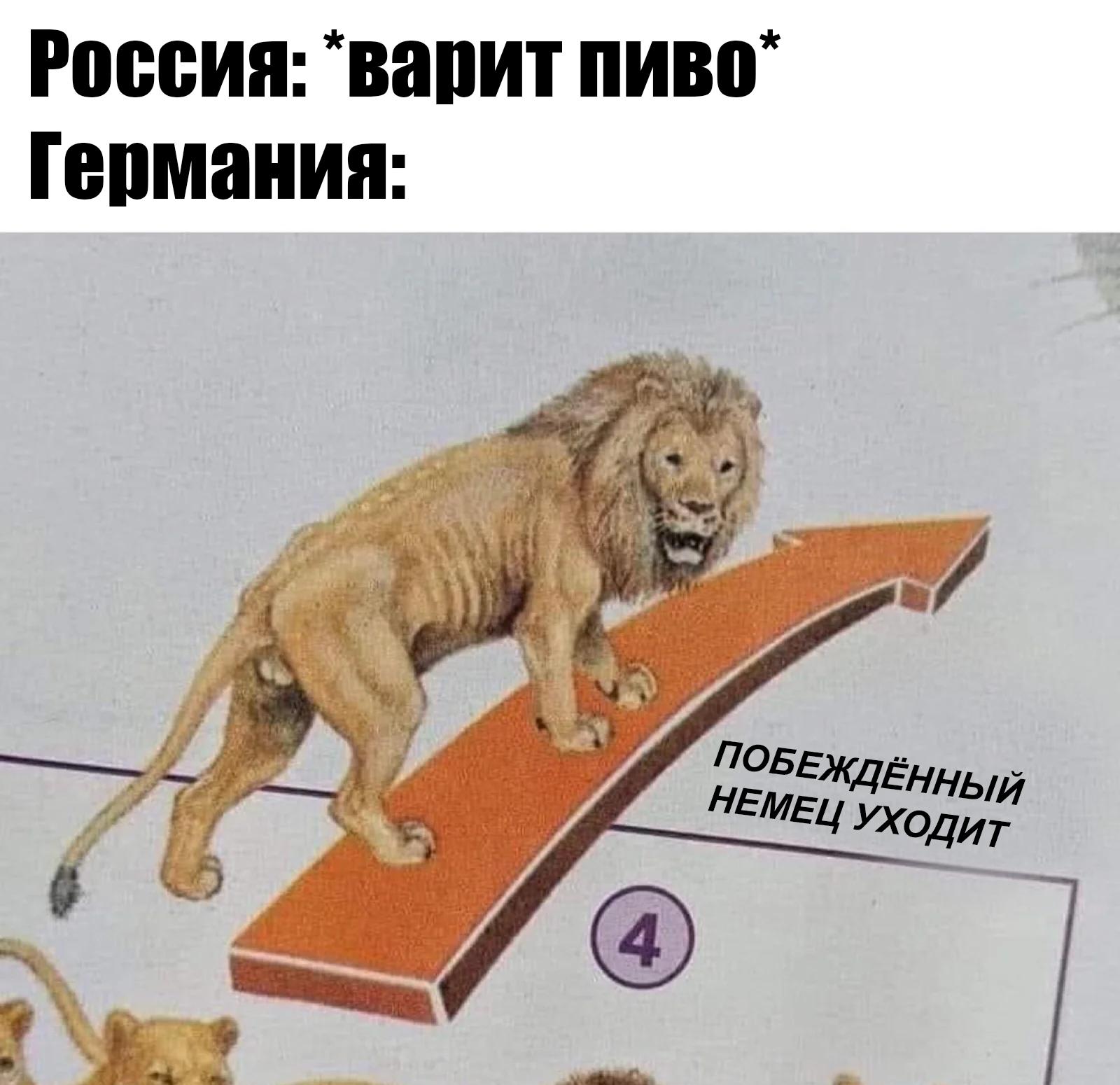 Россия обогнала Германию по производству пива и вытеснила её из пятёрки крупнейших стран-пивоваров в мире. Сейчас РФ разливает 9,1 миллиарда литров пенного в год. Германия же всего 8,4 миллиарда литров. Ещё пять лет назад в отчёте Barth-Haas немцы нас опережали с запасом в 1,4 млрд литров, но преимущество всё таяло и таяло от года к году. А вот как выглядит топ выше нас: 1. Китай — 34 млрд литров 2. США — 18 млрд литров 3. Бразилия — 14,7 млрд литров 4. Мексика — 14,5 млрд литров пивозаврам есть куда стремиться