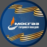 Аватар Телеграм канала: АО «МОСГАЗ»