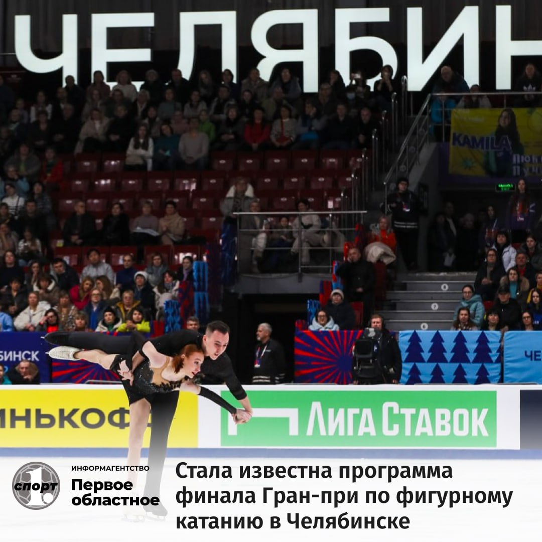 Федерация фигурного катания на коньках России определилась с датами проведения финала Гран при в Челябинске В состязаниях выступят сильнейшие юниоры страны 4 6 марта а звезды российского фигурного катания выйдут на лед арены Трактор 7 9 марта  Точные составы участников и расписание стартов будут объявлены организаторами позднее Билеты на главное ледовое шоу весны поступят в продажу в ближайшее время Мax ВК Сайт Дзен