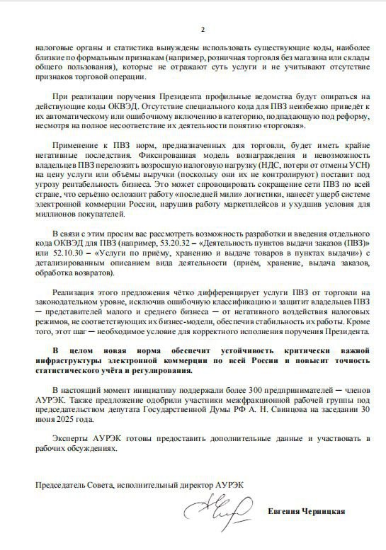 ПВЗ не торговля, считают в АУРЭК. Ассоциация направила срочные обращения в ведомства. Смотрим подробности: - АУРЭК направила срочные обращения в Минэкономразвития, ФНС и Росстат с требованием ввести отдельный код ОКВЭД для ПВЗ. - ПВЗ не торгуют и не должны нести налоговое бремя торговли, считают в Ассоциации: Готовящаяся реформа УСН для торговли поэтапный переход на НДС, возможная отмена УСН в секторе с 2026 г создала угрозу для владельцев ПВЗ по всей России. Сейчас в ОКВЭД нет отдельного кода для деятельности ПВЗ, из-за этого они рискуют быть ошибочно приравнены к розничной торговле и попасть под новые налоговые правила, что поставит под удар рентабельность малого и среднего бизнеса. - Инициатива ассоциации уже получила одобрение на заседании рабочей межфракционной группы Госдумы по электронной коммерции. - Также письма с просьбой о поддержке направлены ключевым парламентариям и омбудсменам. - Росстат и Минэкономразвития также предварительно поддержали инициативу, рассказали в ассоциации. ™ Свободная касса