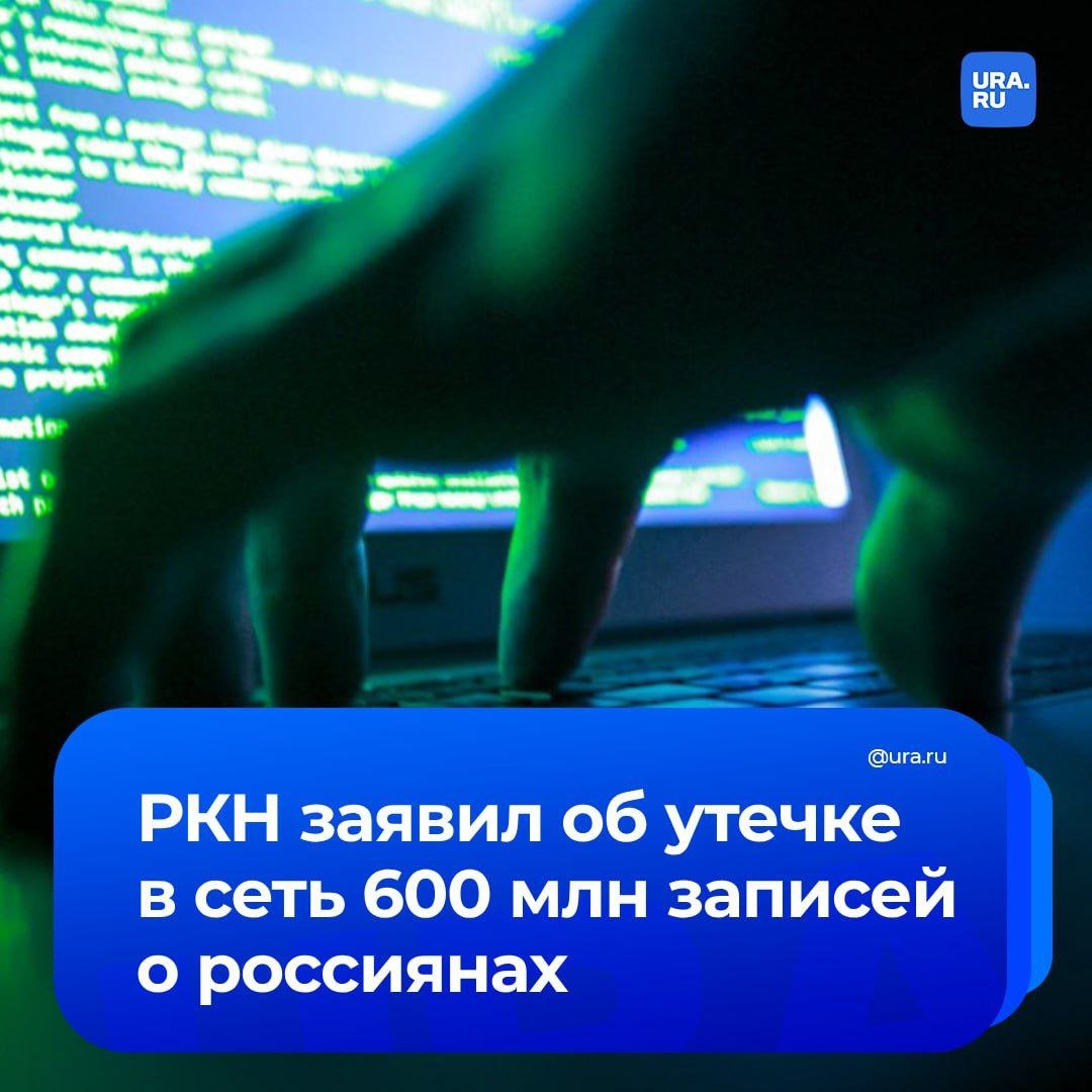 С начала 2024 года в сеть утекли более 600 млн записей с личными данными россиян   «За 9 месяцев 2024 года Роскомнадзор зафиксировал 110 случаев распространения в интернете баз данных, содержащих более 600 млн записей», — сообщили в пресс-службе РКН ТАСС. Эта статистика отражает значительный рост утечек по сравнению с предыдущим годом.   Только в октябре 2024 года было зафиксировано 13 новых случаев утечек, которые затронули более 9,7 млн записей. В феврале текущего года произошел один из самых крупных инцидентов, при котором в сеть попали данные более 500 млн россиян из-за одной утечки, подтвердил ТАСС замглавы Роскомнадзора Милош Вагнер.  Источник: URA.RU