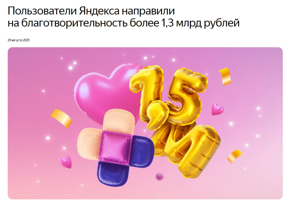 Более 1 3 млрд рублей направили пользователи Яндекса на благотворительность YDEX Уже полтора миллиона пользователей помогают благотворительным фондам округляя стоимость заказов в сервисах Яндекса В 2025 году функции округления исполняется пять лет за это время пользователи округлили более 137 млн раз Деньги пошли на поддержку НКО партнёров благотворительного фонда Яндекса Помощь рядом jkinvest news jkinvest