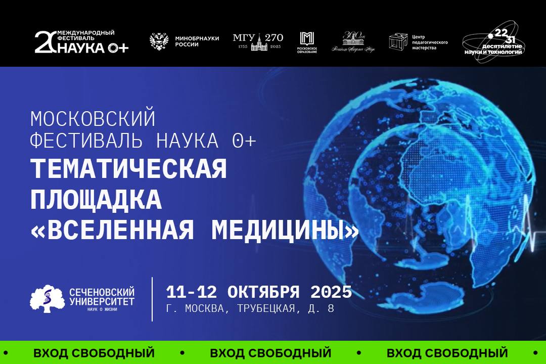 Сеченовский Университет станет тематической площадкой Международного фестиваля Наука 0 Мероприятие пройдет 11 12 октября 2025 года в Конгресс центре Сеченовского Университета К участию приглашаются все кто интересуется наукой и медициной студенты и школьники молодые ученые и специалисты врачи и медицинские работники Международный фестиваль науки НАУКА 0 крупнейший просветительский проект в мире и одно из ключевых событий Десятилетия науки и технологий в РФ В 2025 году фестиваль пройдет уже в 20 й раз Главная площадка развернется в Фундаментальной библиотеке МГУ а всего по городу будет работать около 300 локаций от парка Зарядье до Дворца пионеров В программе лекции об актуальных темах в области медицины биологии химии физики психологии и других наук интерактивные симуляции увлекательные мастер классы и тренинги позволяющие получить практические навыки а также интеллектуальные квизы и научные квесты Основные мероприятия Вселенной медицины пройдут 11 и 12 октября в Конгресс центре Сеченовского Университета по адресу ул Трубецкая д 8 Тематические площадки откроются с 11 00 Вход свободный Узнать больше о фестивале и ознакомиться с программой можно по ссылке Сеченовский Наука Сеченовский Образование Подписывайтесь на канал Сеченовского Университета в MAX