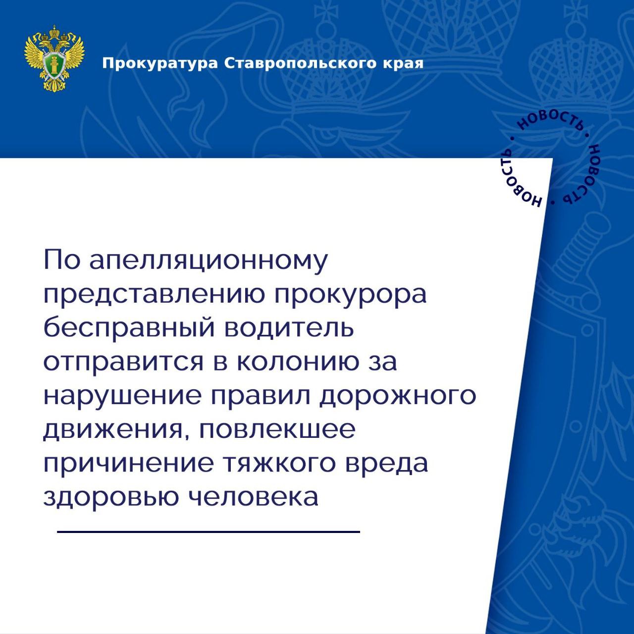 Приговором Кировского районного суда житель соседнего региона осужден по п. «в» ч. 2 ст. 264 УК РФ нарушение правил дорожного движения, повлекшее по неосторожности причинение тяжкого вреда здоровью человека, лицом, не имеющим права управления транспортными средствами . Ему назначено наказание в виде лишения свободы сроком на 1 год с отбыванием в колонии-поселении. В суде установлено, что в ноябре 2023 года подсудимый, не имея права управлять транспортными средствами, в ходе движения на автомобиле не обеспечил контроль за управляемым транспортным средством, допустил съезд с дороги и наехал на дерево. В результате ДТП его пассажиру причинен тяжкий вред здоровью. В связи с чрезмерной мягкостью приговора, необоснованным назначением виновнику ДТП наказания ниже низшего предела, предусмотренного санкцией ч. 2 ст. 264 УК РФ, государственный обвинитель обжаловал его в суде апелляционной инстанции. Согласившись с позицией прокурора, вышестоящий суд усилил наказание, назначив подсудимому наказание в виде 3 лет лишения свободы с отбыванием в колонии-поселении. Приговор вступил в законную силу.