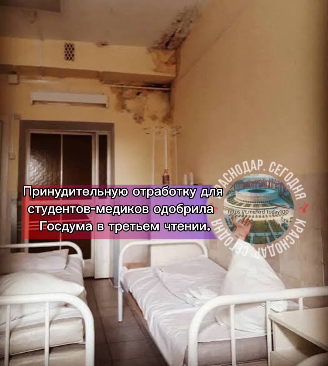 Принудительную отработку для студентов медиков одобрила Госдума в третьем чтении Депутата приняли законопроект принуждающий студентов поступивших в медицинские вузы на бюджет проходить целевое обучение в ординатуре Законом вводится стопроцентное целевое обучение в ординатуре сообщила пресс служба Госдумы Сейчас целевое обучение право студента а не обязанность Депутаты также утвердили порядок наставничества принудительной отработки под руководством наставника Минздрав хочет устанавливать перечень медицинских специальностей и направлений подготовки после завершения обучения по которым выпускники вузов и колледжей получившие медицинское образование и впервые прошедшие первичную аккредитацию специалиста обязаны будут выходить на отработку под руководством наставника Срок наставничества будет определяться Минздравом при обсуждении законопроекта речь шла о 3 годах Нововведение касается только медиков фармацевтов из этой системы пока что исключили Минздрав считает что такими непопулярными мерами сможет поправить кадровый дефицит Есть интересная новость Присылайте нам Краснодар Сегодня канал в MAX ПРИСЛАТЬ НОВОСТЬ