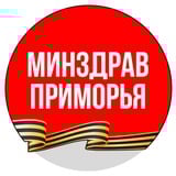 Аватар Телеграм канала: Минздрав Приморья