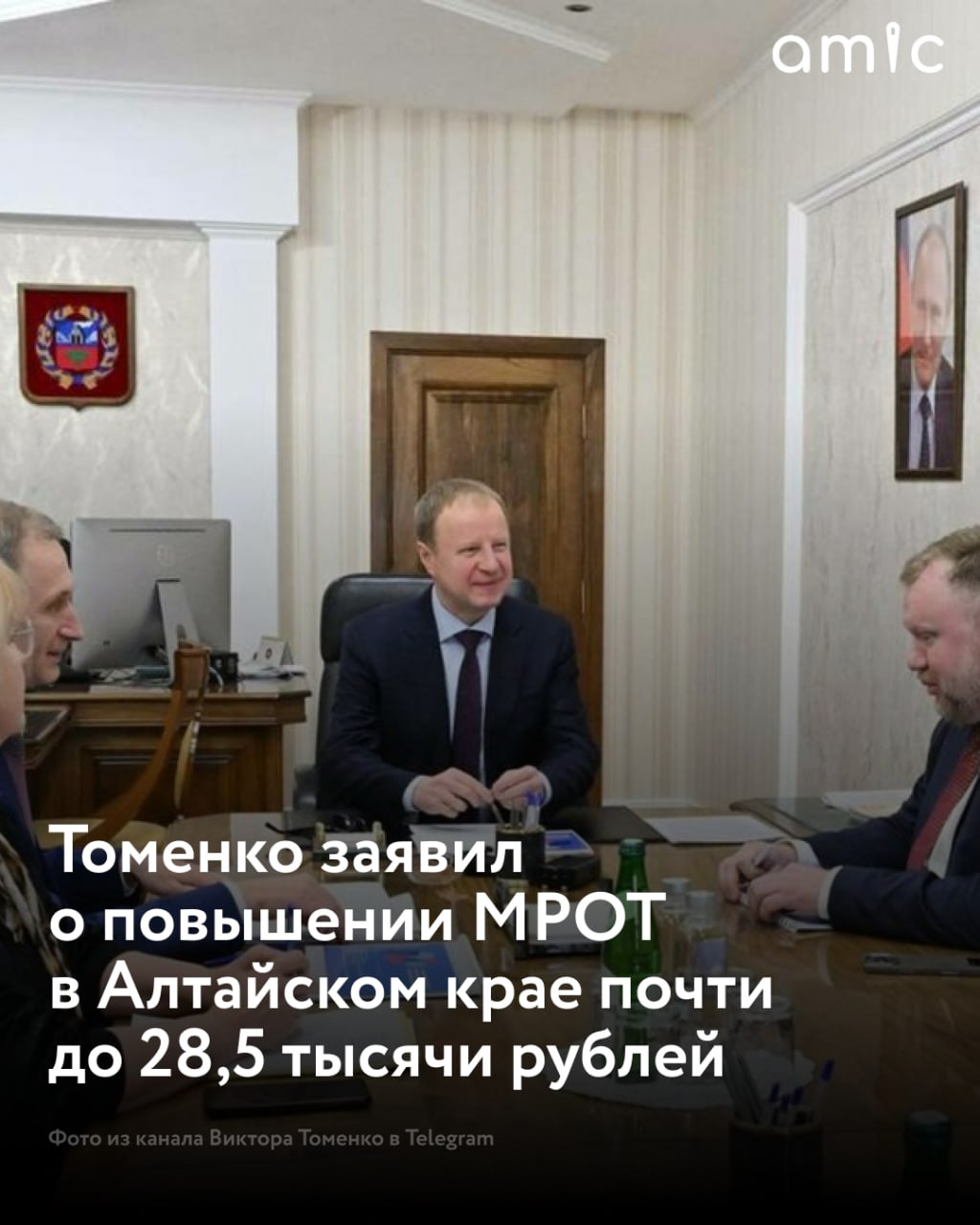 В Алтайском крае с 2026 года увеличат минимальный размер оплаты труда для внебюджетного сектора почти до 28 5 тыс рублей В этом году МРОТ для внебюджетного сектора был установлен в размере около 24 5 тысячи рублей что выше федерального примерно на две тысячи Со следующего года мы его снова увеличиваем сообщил губернатор Виктор Томенко в своем Telegram канале после встречи с Иваном Пановым председателем краевого союза организаций профсоюзов Исходя из сообщения Томенко соответствующий документ еще не подписан но договоренности с краевой организацией достигнуты Также с Иваном Пановым губернатор обсуждал регулярную диспансеризацию и путевки в санатории для работников предприятий Крайсовпроф ранее объяснял что повышение МРОТ позволит сократить разрыв между доходами бюджетников и сотрудников частного сектора а также подтолкнет бизнес к более прозрачной оплате труда