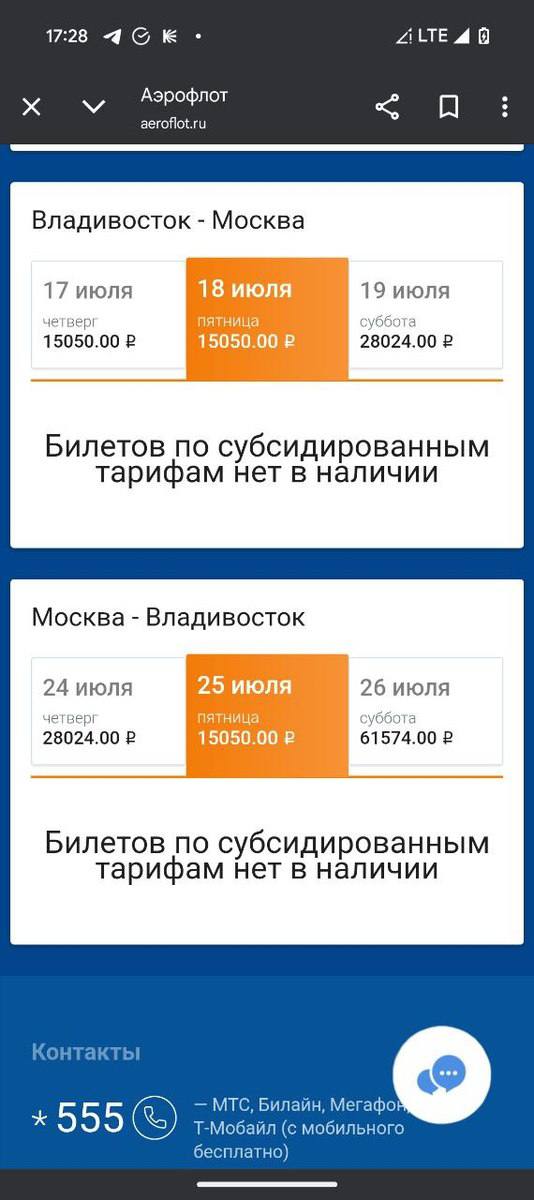 У «Аэрофлота» закончились субсидированные билеты из Владивостока в Москву для дальневосточников Субсидированные билеты для жителей Дальнего Востока по 10 200 рублей из Владивостока в Москву закончились. На сайте «Аэрофлота» их не найти до конца октября, а в колл-центре авиакомпании не знают, будут ли такие билеты снова в продаже в ближайшее время. До конца октября билетов по тарифу 10 200 рублей нет, а обычные стоят от 16 000 рублей в одну сторону. При этом для льготных категорий граждан билеты есть – по 7400 рублей. В колл-центре «Аэрофлота» объяснили, что субсидированные билеты для дальневосточников раскупили ещё 26 апреля. Когда программа заработает вновь, неизвестно. А вот льготники – молодёжь, пенсионеры, многодетные, инвалиды – пока могут купить субсидированные места в самолётах до октября включительно. Админу