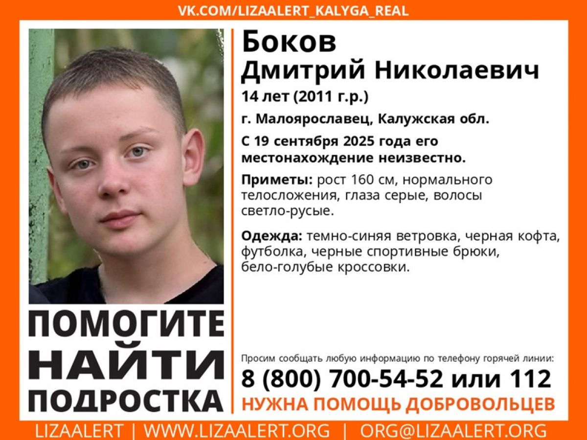 В Малоярославце пропал 14 летний подросток kaluganews ru fn 1727511 html В Малоярославце Калужской области пропал 14 летний Дмитрий Боков С 19 сентября 2025 года его местонахождение неизвестно Прислать новость Подписаться
