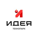 Технопарк «Идея»