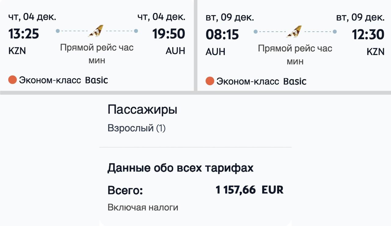 Etihad Airways запустит прямые регулярные рейсы из Абу-Даби в Казань  Новость опубликовало официальное новостное агентство Объединённых Арабских Эмиратов WAM.    Билеты уже есть в системе бронирования авиакомпании и на некоторых агрегаторах. Исходя из этих данных, полеты начнутся с 04 декабря и будут выполняться на Airbus A320 три раза в неделю – по вторникам, четвергам и воскресеньям.   Цены пока запредельно высокие, явно подвергнутся корректировке.      - Подпишись!