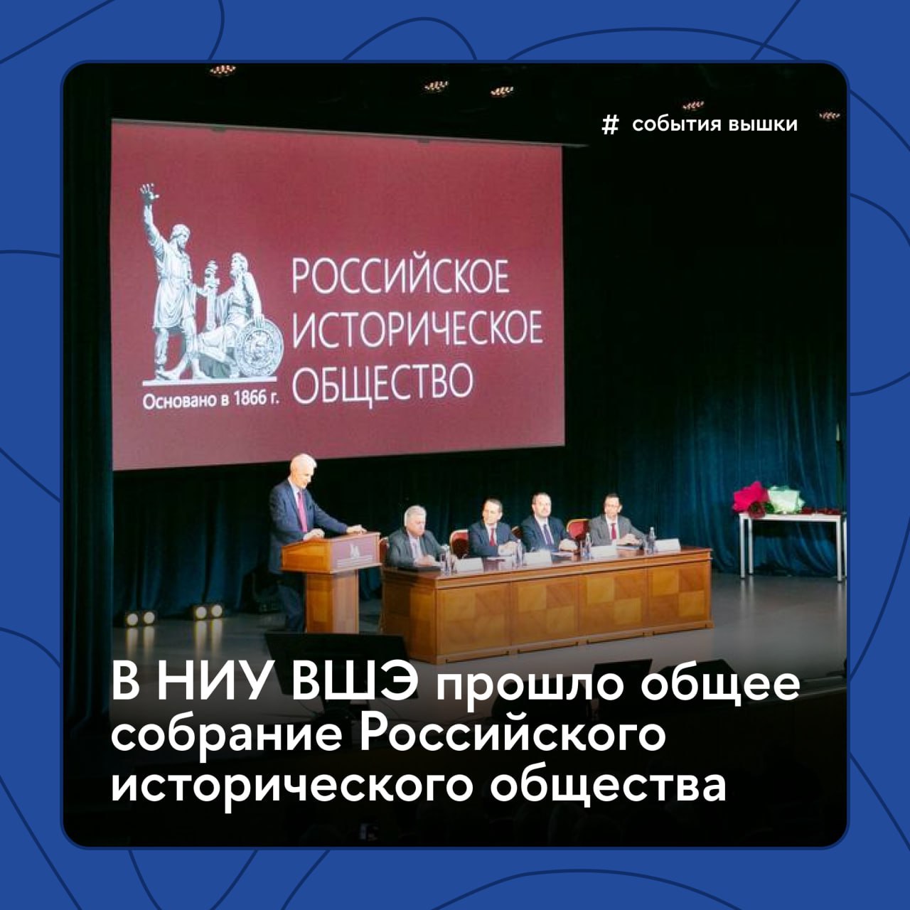 «История — это фундамент, на котором стоит национальная идентичность» В НИУ ВШЭ состоялось общее собрание Российского исторического общества. Его ключевой темой стало 80-летие Победы в Великой Отечественной войне. В работе собрания принял участие ректор Вышки Никита Анисимов. Он отметил, что НИУ ВШЭ и другие вузы содействуют РИО как через научную работу, так и посредством подготовки студентов-историков, развития исторического образования, участия в просветительских и мемориальных проектах Общества. За значительный личный вклад в историческое просвещение Никита Анисимов был награжден Серебряной медалью Российского исторического общества. Подробности — в репортаже «Вышки.Главное» #СобытияВышки