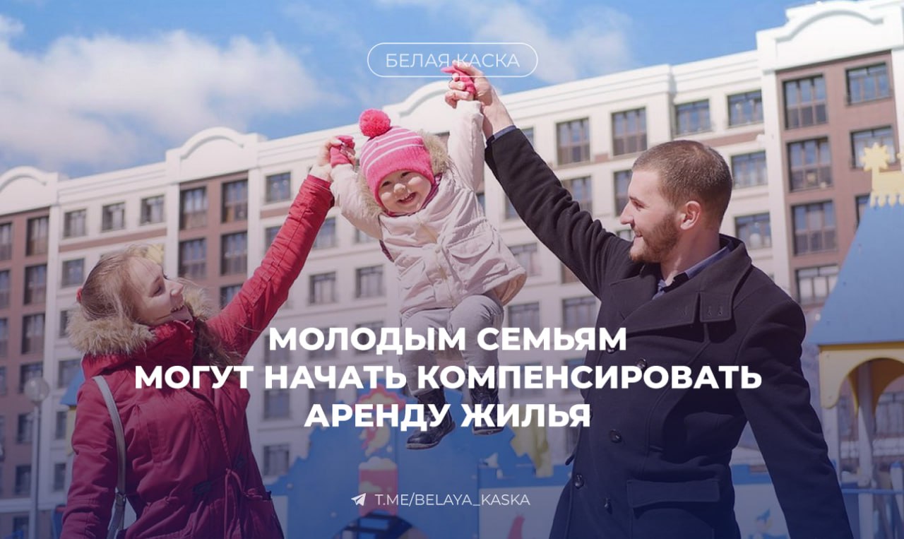 Молодым семьям могут начать компенсировать аренду жилья Фракция «Справедливая Россия — За правду» внесла в Госдуму проект закона о ежемесячной компенсации аренды жилья для молодых семей с детьми. По проекту предлагается: компенсировать 50% расходов семьям с одним ребёнком 70% — с двумя 100% — с тремя и более детьми Компенсация будет доступна только нуждающимся и только гражданам РФ. Родителям должно быть не больше 36 лет, и семья не должна иметь подходящего по нормам жилья.