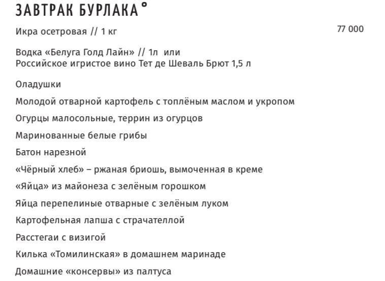 Самый дорогой завтрак в России подорожал сразу на 5 тысяч и теперь стоит 77 тысяч рублей.  «Завтрак Бурлака» из московского ресторана включает килограмм осетровой икры, литр водки, картошку с укропом, грибы, огурцы, яйца, хлеб, оладьи и кильку.  Вести Москвы