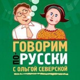 Аватар Телеграм канала: Говорим по-русски! С О.Северской и Ko