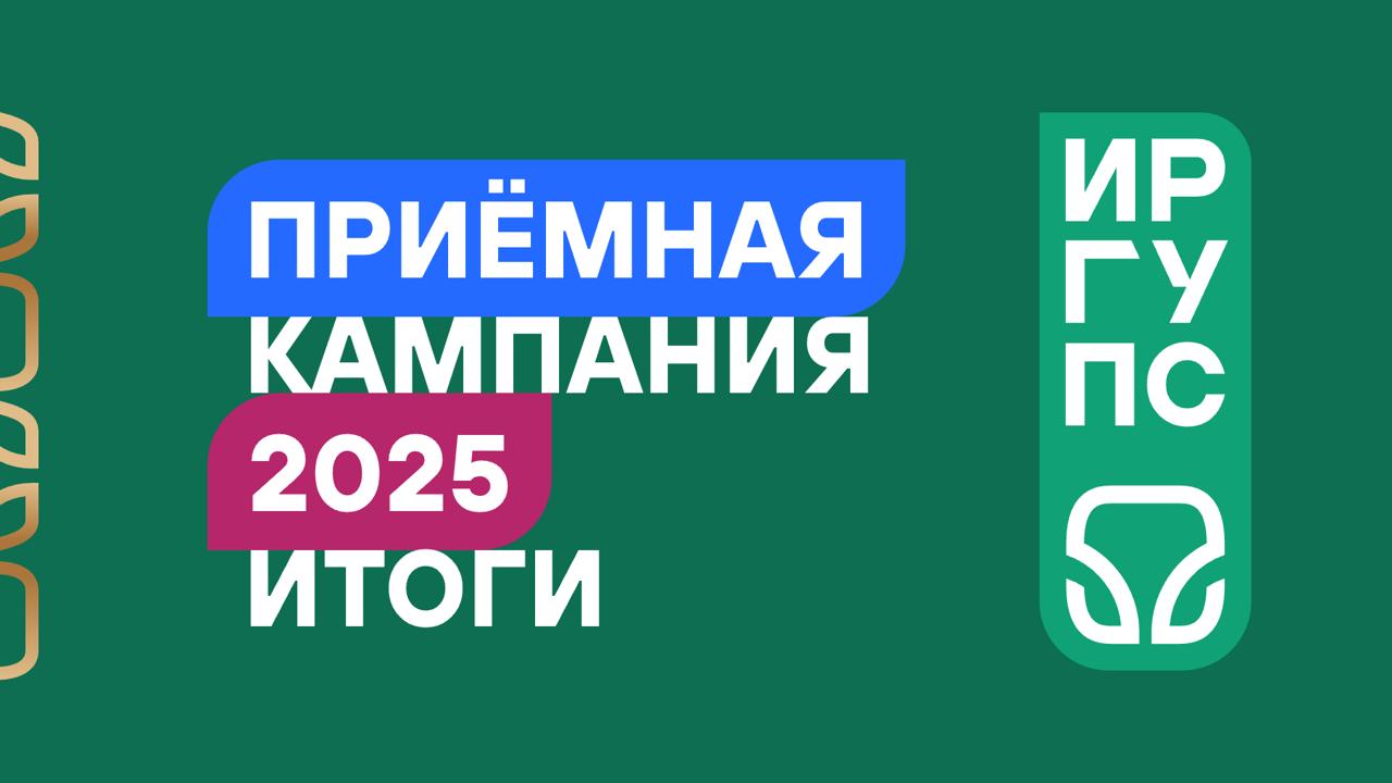 Ректор ИрГУПС Юрий Трофимов в рамках пресс конференции информагентства Интерфакс подвёл итоги приёмной кампании 2025 года В совместном мероприятии приняли участие также заместитель министра образования Иркутской области Елена Апанович ректор ИРНИТУ Михаил Корняков и проректор по учебной работе ИГУ Алексей Вокин Самое главное отмечается рост популярности и престижности инженерных и технических специальностей Ключевые тезисы  4718 такое число абитуриентов принял университетский комплекс ИрГУПС  Средний балл ЕГЭ поднялся до 61 48 балла  Средний конкурс по университету составил 3 человека на место  Более 413 человек зачислено на места целевой формы подготовки Из них 230 в рамках федерального проекта Профессионалитет Якорным партнёром ИрГУПС по целевому обучению остаётся ОАО РЖД  Популярные направления информационные системы программная инженерия информационная безопасность защита информации строительство объектов наземной транспортной инфраструктуры  В ИрГУПС зачислено 355 детей участников СВО Общий контингент детей участников специальной военной операции и самих ветеранов спецоперации составляет 722 человека Им оказывается широкий спектр материальной поддержки ведётся психологическое сопровождение  В ИрГУПС самый большой контингент монгольских обучающихся в Сибири а в разрезе федерации по этому показателю вуз уступает только РУДН