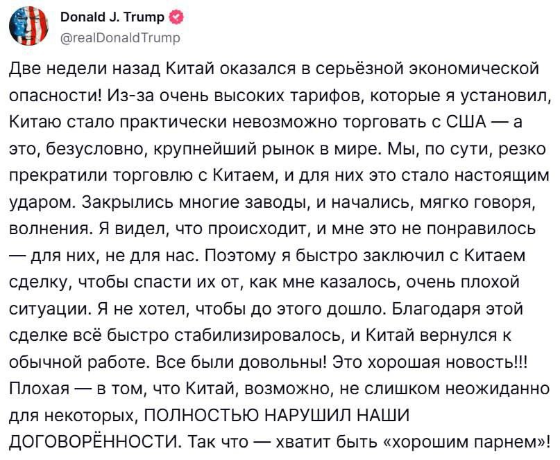 Китай полностью нарушил торговое соглашение с США, заявил глава Белого дома Дональд Трамп. "Две недели назад Китай был в серьезной экономической опасности. Высокие пошлины, которые я ввел, сделали торговлю с США почти невозможной. Мы резко прекратили отношения, что стало для них сокрушительным ударом - заводы закрывались, начались «гражданские беспорядки». Я заключил соглашение, чтобы их спасти".