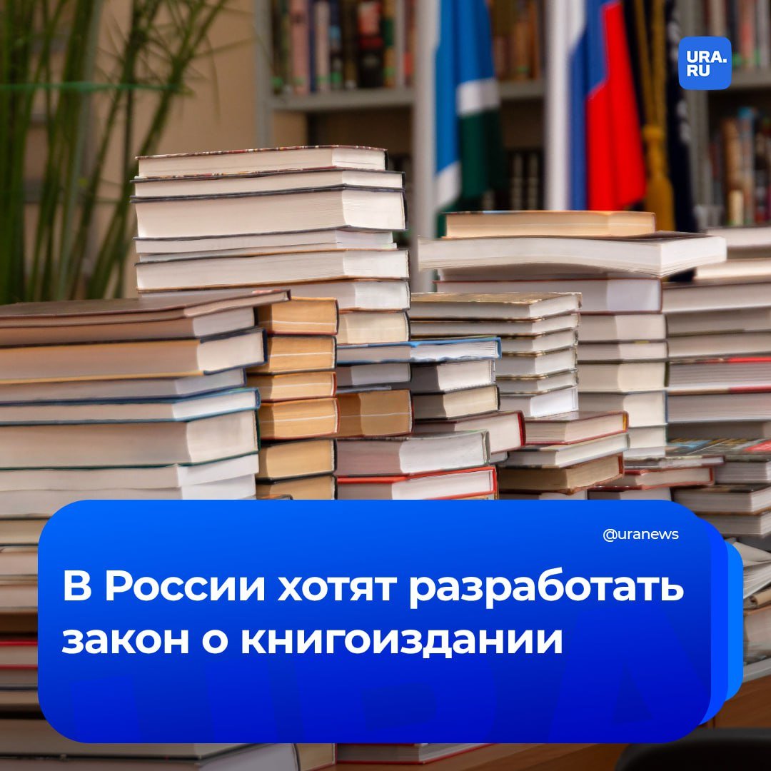 Закон о книгоиздании: в России хотят выдавать книгам разрешение на печать и продажу по аналогии с прокатным удостоверением для фильмов. С инициативой выступила советница президента по культуре и искусству Елена Ямпольская.  Ямпольская заметила, что издание и распространение в России книг — едва ли не единственная отрасль, которая не регулируется законодателями. Среди ограничений только закон об охране детей от информации, которая может причинить им вред.  «Все выявляется после того, как книга уже поступила в магазины и библиотеки. Я бы предложила в рамках работы с Российским книжным союзом подумать об этой теме, надо ли нам все-таки создать федеральный закон о книгоиздании и книгораспространении. И опять же на ваше усмотрение, не надо ли нам создать государственный реестр издательств, чтобы мы хотя бы понимали, что у нас в этой сфере происходит», — сказала советница президента.