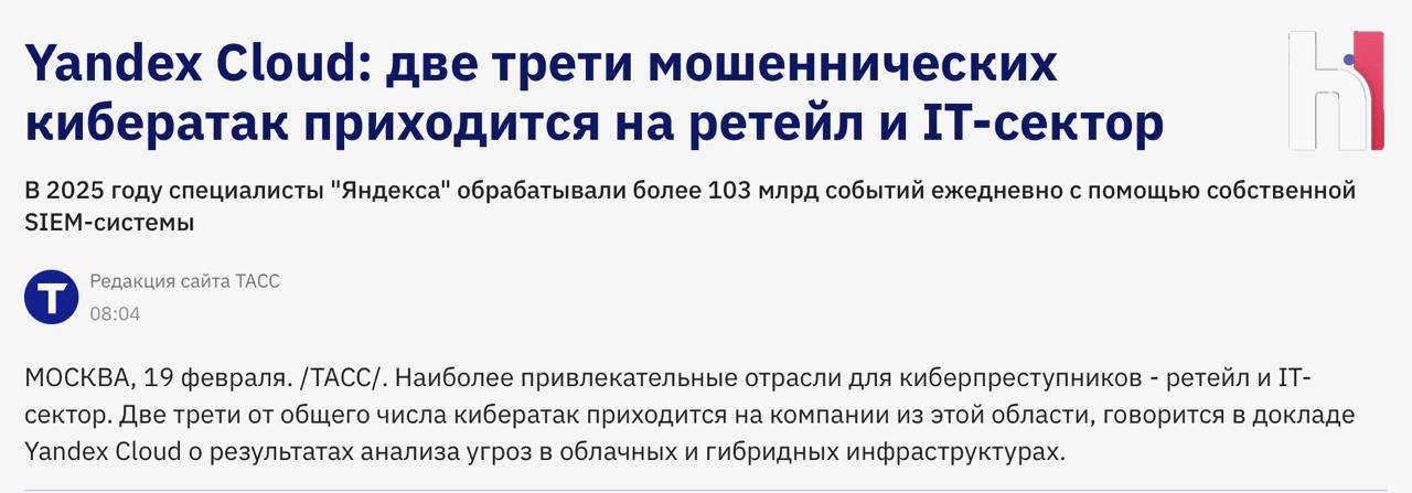 90 ключей доступа в компаниях не меняются годами Эксперты Yandex Cloud представили результаты анализа угроз в облачных и гибридных инфраструктурах за 2025 год на Уральском форуме Кибербезопасность в финансах Исследование показало что в 90 случаев пароли в организациях не обновляются или меняются реже раза в год В 2025 году специалисты компании обрабатывали более 103 миллиардов событий ежедневно с помощью собственной SIEM системы что в 3 раза больше чем годом ранее Евгений Сидоров директор по информационной безопасности в Yandex Cloud Использование SIEM системы собственной разработки позволяет нам собирать большие объемы данных в том числе и NetFlow трафик в облачных сетях В 2025 году согласно нашей статистике самой популярной тактикой злоумышленников была попытка входа через актуальные учётные данные  Чтобы не стать статистикой MFA ревизия прав автоматическое сканирование конфигураций и мониторинг подозрительной активности минимум который должен быть у всех Этичный хакер