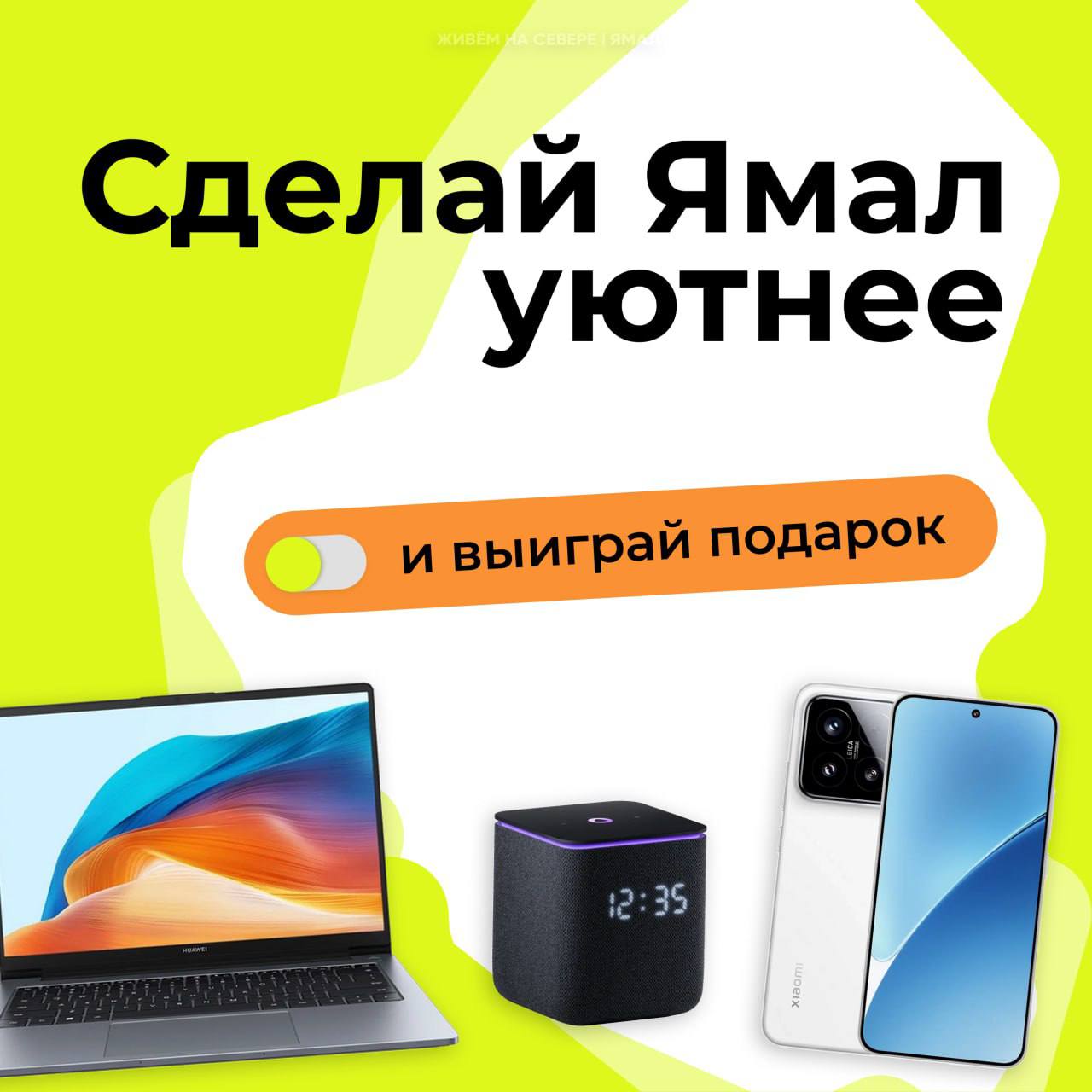 На Ямале стартовало итоговое голосование за проекты Уютного Ямала До 14 сентября на портале Живём на Севере пуровчане могут выбрать одну из 30 инициатив которые будут реализованы в 2026 году Параллельно на сайте уютный ямал рф проходит викторина Уютный Ямал Зарегистрируйтесь до 11 сентября пройдите тест на сайте и получите шанс выиграть ноутбук смартфон умную колонку или другой ценный подарок Ваш голос решает каким будет наш район завтра сЛУЧилось