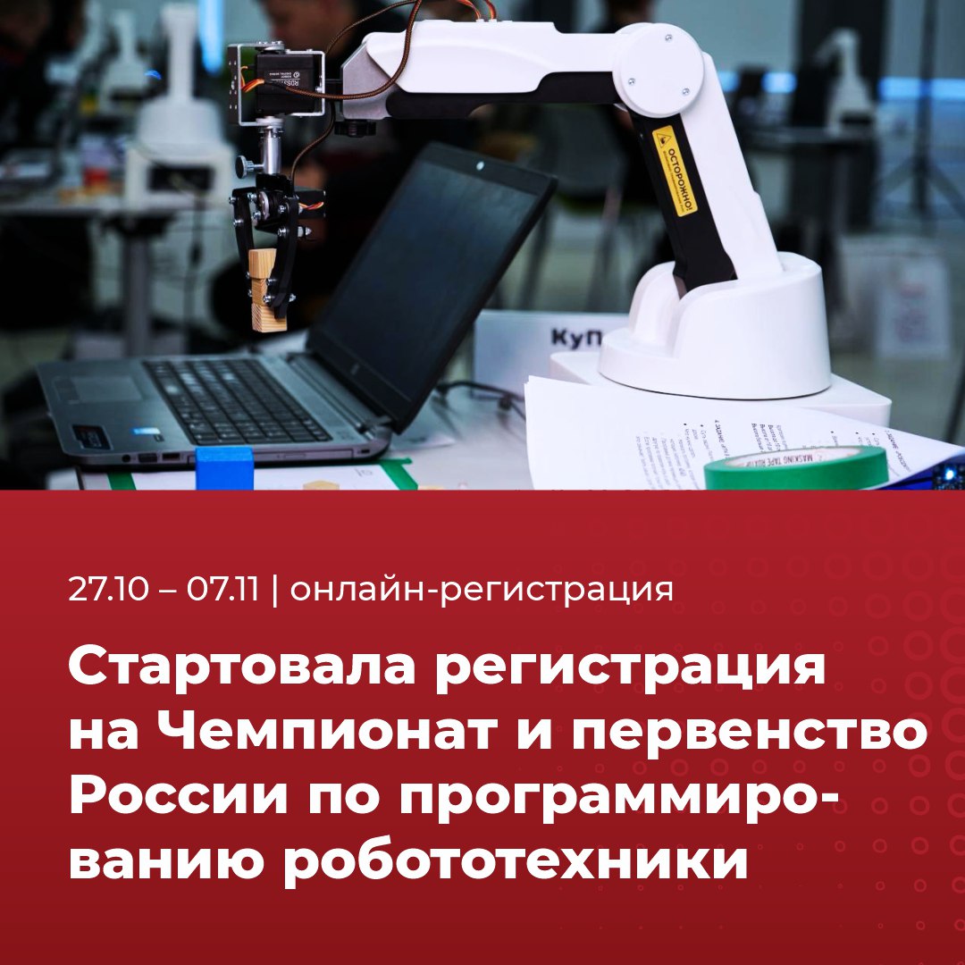 Открылась регистрация на Чемпионат и первенство России по спортивному программированию в дисциплине программирование робототехники  К участию приглашаются граждане Российской Федерации члены спортивных сборных команд субъектов РФ по спортивному программированию Юниоры и юниорки от 15 до 18 лет смогут выступить в первенстве а мужчины и женщины от 19 лет и старше в Чемпионате Онлайн этап определит сильнейших программистов каждого федерального округа Финал пройдет 4 декабря в Перми на площадке технопарка Morion Digital где участники вживую запрограммируют промышленные манипуляторы компании Promobot Призовой фонд составит 500 000 рублей а команда победитель выполнит норматив Мастера спорта России Этапы соревнований Регистрация на отборочный этап 27 октября 7 ноября 2025 года Отборочный тур онлайн 10 12 ноября 2025 года Финал оффлайн 4 декабря 2025 года Пермь технопарк Morion Digital Соревнования реализуются в рамках федеральных проектов Кадры для роботизации и Спорт норма жизни а финал приурочен к Пермскому инженерно промышленному форуму Регистрация на официальном сайте соревнований Голосовать за канал НАУРР Роботизация и роботы