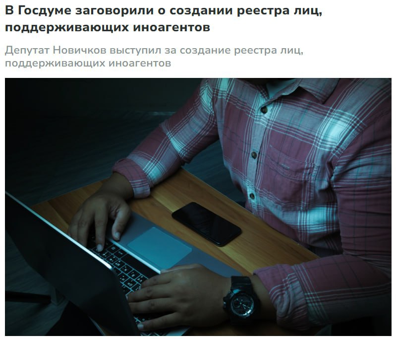 В Госдуме задумались о создании реестра лиц лайкающих иноагентов Депутат Новичков призвал создать в России реестр лиц поддерживающих иноагентов Данная мера может стать следующим шагом после введения системы предупреждений в социальных сетях По его словам необходимо обязать соцсети информировать пользователей о том что они посещают страницы иноагентов а также террористов и экстремистов Людям свойственно ошибаться но если гражданин после всех предупреждений продолжает поддерживать врагов России лайкать их провокационные высказывания и репостить надо на это обратить внимание Депутат отметил что данный реестр должен быть доступен правоохранительным и иным компетентным органам Инициатива направлена на тех кто сознательно продолжает деструктивную деятельность Записки Феликса отправь другу