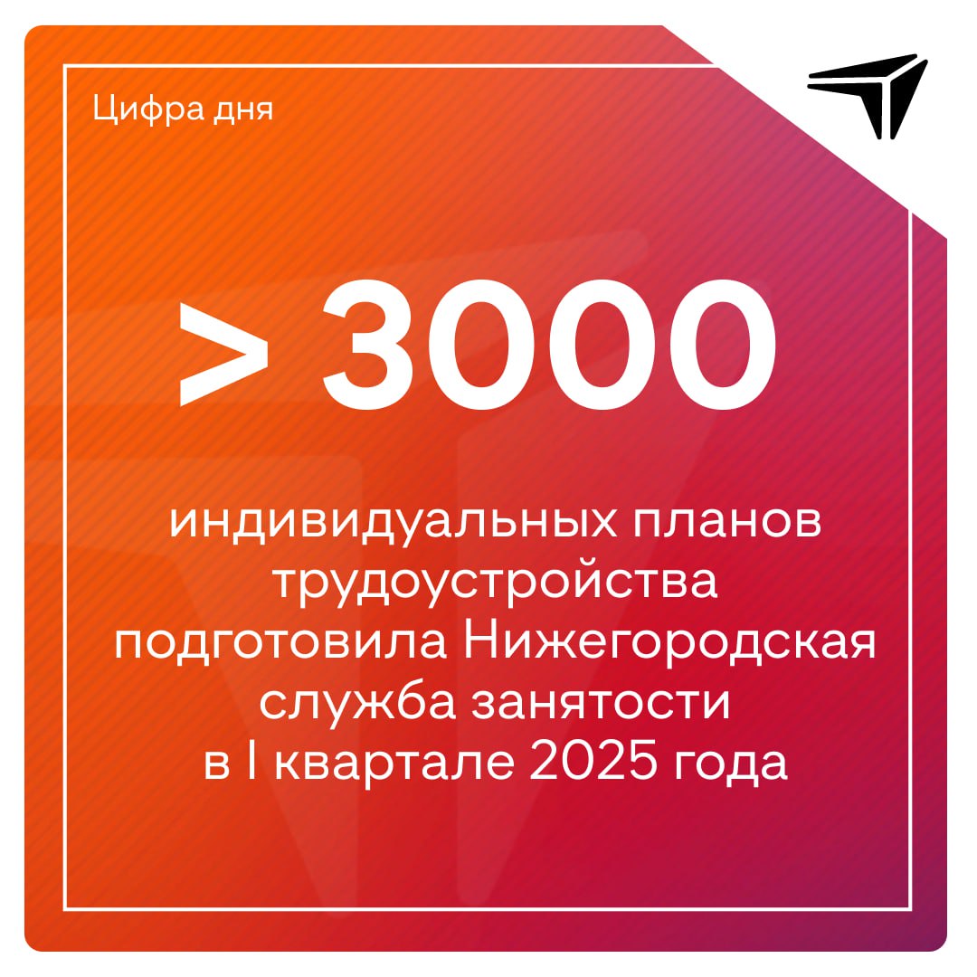 Более 3 тысяч индивидуальных планов трудоустройства подготовила Нижегородская служба занятости в I квартале 2025 года. Индивидуальный план содействия занятости — это персональная «дорожная карта» по трудоустройству. Она учитывает опыт, образование, предпочтения, жизненную ситуацию соискателя и включает в себя: варианты обучения или профессионального переобучения, психологическую поддержку, временную подработку на период поиска постоянного места и прочее. «Каждый человек уникален, и мы стремимся учитывать его потребности и возможности. Профилирование и индивидуальные планы трудоустройства позволят нам точнее определять потребности соискателей и предлагать им оптимальные решения», — отметил руководитель управления по труду и занятости населения Нижегородской области Игорь Пантюхин.
