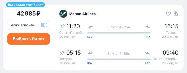 Иранская Mahan Air открыла продажу билетов на рейсы в Тегеран из Петербурга и Казани Летать планируют: из Петербурга — с 30 мая по пятницам и воскресеньям, стоимость билетов от 42 900 ₽ туда-обратно из Казани — со 2 июля по понедельникам и средам, билеты от 28 000 ₽ в обе стороны Сейчас Mahan Air выполняет рейсы в Тегеран из московского Шереметьево. В прошлом году авиакомпания начала летать в Грозный и планировала расширять географию полётов в другие города Северного Кавказа, но затем от этой идеи отказалась. Между тем в расписаниях аэропортов Пулково и Шереметьево с 30 мая также значатся рейсы Nordwind Airlines в Тегеран, но в системе бронирования билетов на них пока нет.