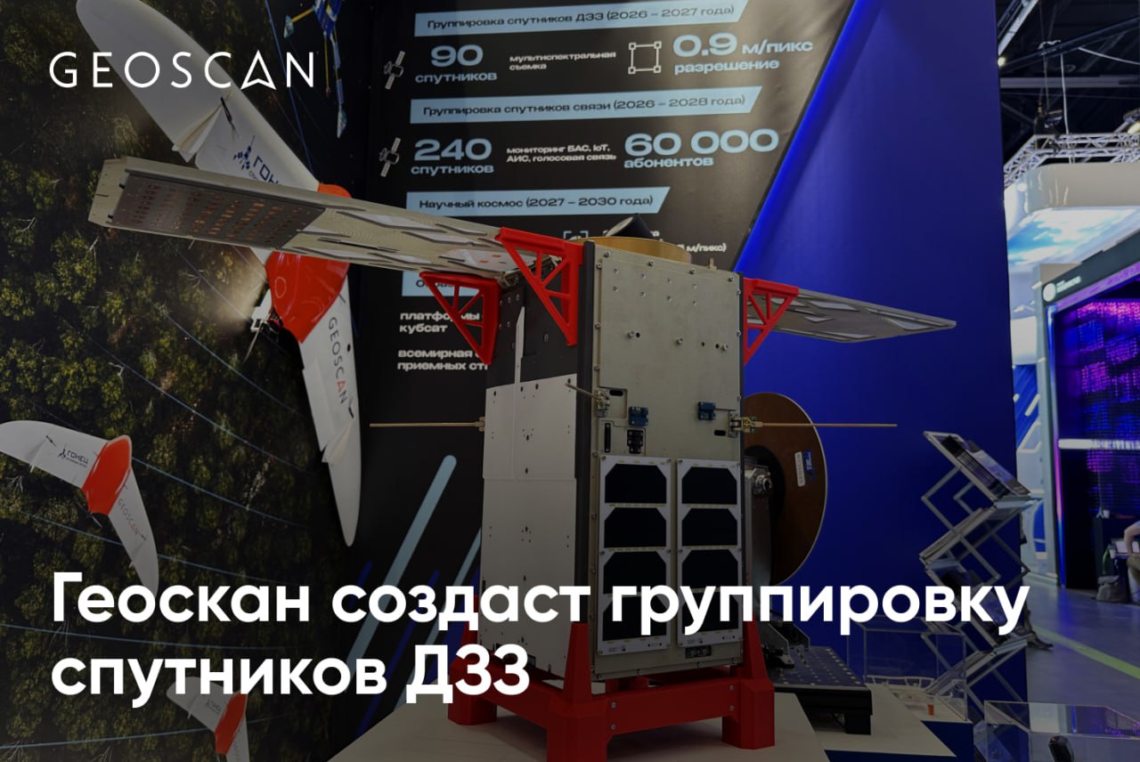 На конференции ЦИПР-2025 в Нижнем Новгороде Геоскан объявил, что к 2027 году планирует вывести на орбиту группировку МКА массой до 100 кг, которые смогут снимать до 1,2 млн кв. км суши в сутки В нее войдут спутники дистанционного зондирования Земли для панхроматической съемки с разрешением 0,9 метра на пиксель и мультиспектральной съемки с разрешением 3,1 метра на пиксель. В 2025–2026 годах Геоскан выведет шесть МКА группировки. Уже летом 2025 года на орбиту отправится спутник «ИнноСат16» форм-фактора кубсат 16U для отработки технологических решений компании, оснащенный панхроматической камерой с разрешением 2,5 метра на пиксель при высоте орбиты 500 км . Он станет первым российским кубсатом такой размерности в космосе. В дальнейшем Геоскан планирует создать более тяжелые МКА и довести разрешение группировки до 0,9 метра на пиксель для съемки с высоты 375 км. Камеры для спутников будут разрабатываться и производиться АО «НПО «Лептон». «Собственная группировка ДЗЗ — логичное развитие технологий Геоскана. Совместив компетенции в сфере беспилотных авиационных систем и в космической сфере, мы сможем создать лучшее решение для непрерывного получения качественных данных о Земле», — рассказал председатель совета директоров группы компаний «Геоскан» Алексей Семенов.