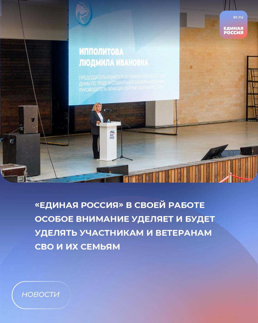В Воронеже подведены итоги работы регионального отделения партии за пять лет. Руководитель фракции «Единой России» в облдуме Людмила Ипполитова отметила, что на площадке филиала Госфонда «Защитники Отечества» депутатами «Единой России» еженедельно проводится прием участников СВО и членов их семей по различным вопросам. Все обращения рассматриваются оперативно. - В регионе действует комплекс мер адресной поддержки, более 40 льгот, 15 из которых закреплены по инициативе депутатов – членов фракции нашей партии областными законами. В области внедрена региональная комплексная программа реабилитации участников СВО. <...> После возвращения из зоны специальной военной операции участникам и ветеранам СВО в приоритетном порядке оказывают услуги по поиску подходящей работы. Так же, как и членам их семей, - рассказала парламентарий. ЕР Воронежская область Подписаться