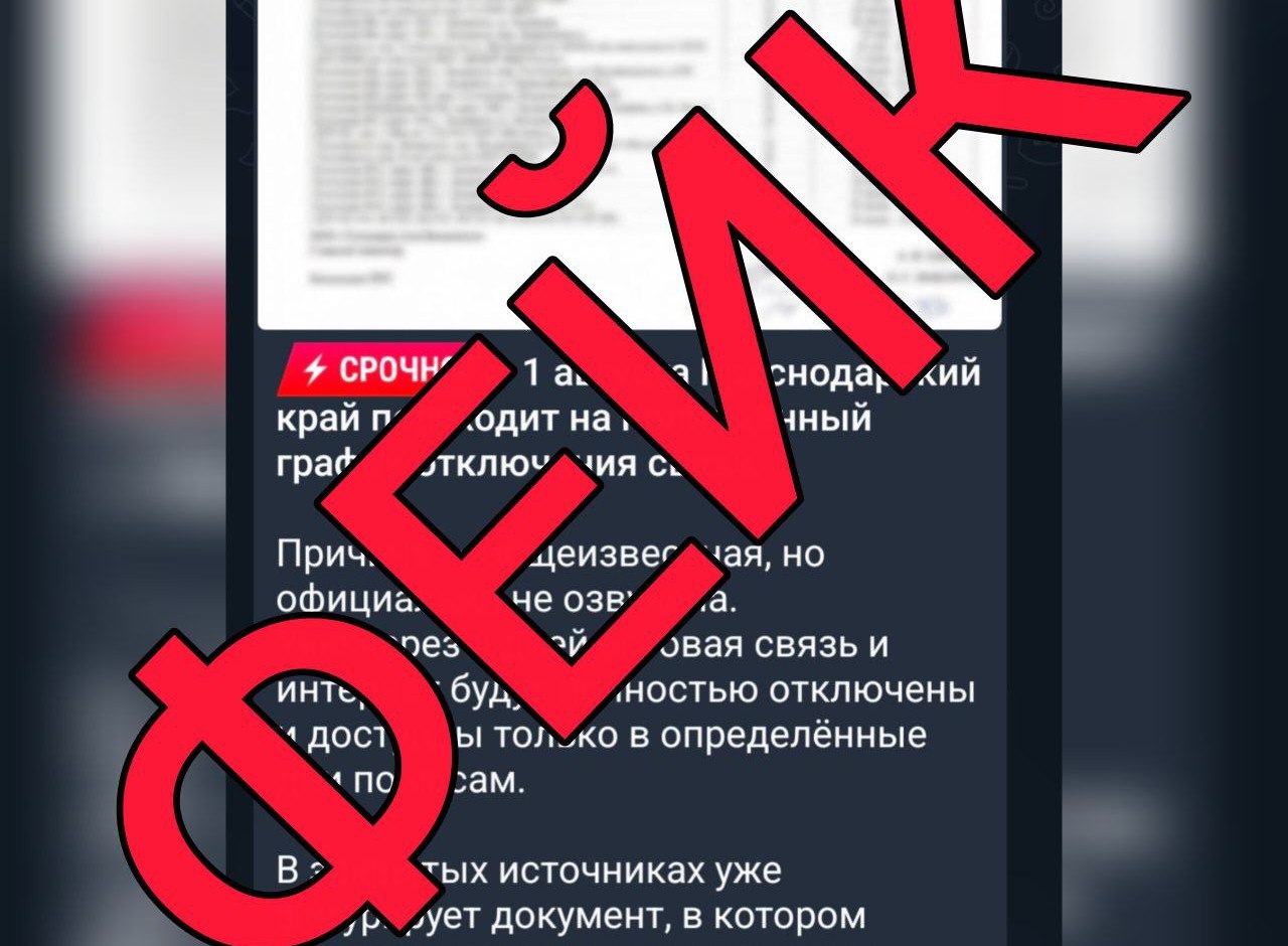 Если вам скажут, что в Краснодарском крае собрались вводить график отключения мобильной связи, не верьте. И даже если скинут скрин бумажки, где такое написано, все равно не верьте. Бумажка — фейк.   В ложном сообщении говорится, что такой график начнет действовать в регионе с 1 августа. А в департаменте информатизации и связи Краснодарского края комментируют — ничего подобного операторы связи и регуляторы вводить не планируют.  Мобильный интернет действительно может отваливаться при поступлении сигнала «Беспилотная опасность». Помним уже такое. Но сотовая связь даже в этих случаях продолжает работать.