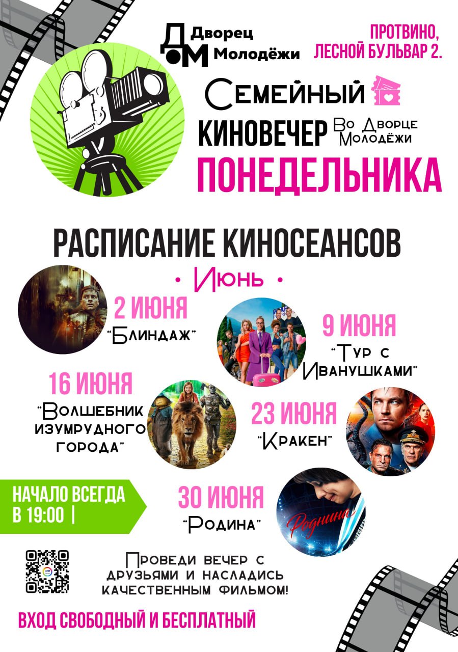 В Протвино запускают сезон летних кинопоказов В Протвино стартует серия бесплатных семейных кинопоказов под открытым небом. Мероприятия будут проводиться каждую неделю в летний период. Как сообщили в “Центре молодёжных инициатив”, вечерние кинопоказы будут проходить по понедельникам в 19:00. Программа включает фильмы, рассчитанные на все возрастные категории зрителей. “Организаторы обещают создать комфортную атмосферу для семейного досуга и дружеского общения”, - отметили в учреждении. Первый сеанс состоится 2 июня, покажут «Блиндаж» — российский фильм 2024 года режиссёра Марка Горобца по сценарию Ильи Куликова. Вход свободный. Адрес: Протвино, Лесной бульвар, д.2