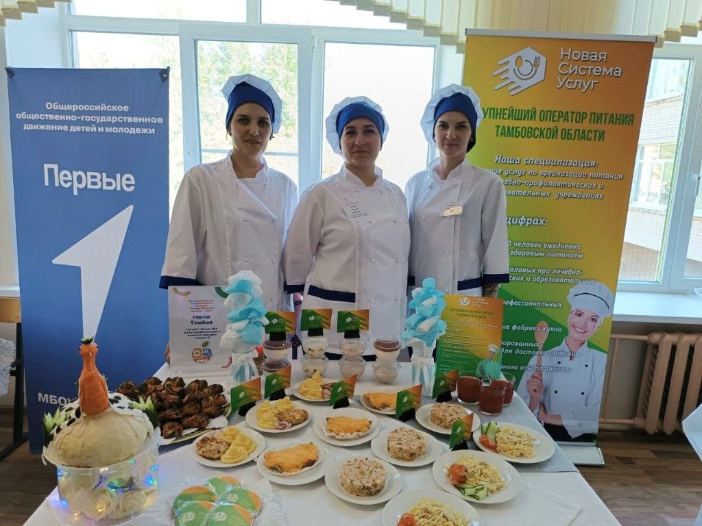 Команда школы 3 Центра профнавигации и развития карьеры города Тамбова участвует в финале конкурса Лучшая школьная столовая 2025 Ранее ее повара стали победителями регионального этапа теперь они демонстрируют свои кулинарные таланты на всероссийском уровне Финал проходит с 28 по 30 октября Традиционно он проводится на территории региона победителя предыдущего года В этом году это Гатчина Ленинградской области Участники уже выполнили домашнее задание под названием Школьное питание 2 0 оформили тематический стол на котором должно быть представлено не менее трех готовых блюд для завтрака школьника рассказали об их составе и потребительских свойствах Работы оценивала экспертная родительская и детская конкурсные комиссии Также конкурсанты успели принять участие в блицтурнире Три вопроса от родителей и квест практикуме Безопасный пищеблок В ходе практического задания командам за 10 минут необходимо было выявить нарушения в пищеблоке школы Вместе со школой 3 от нашей области за победу борются повар из школы 1 города Кирсанов и команда Устьинской школы Моршанского округа В федеральном этапе конкурса принимают участие команды из более чем 70 регионов страны