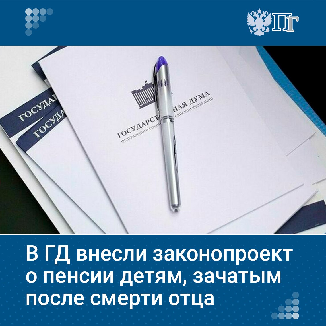 В Госдуму внесли законопроект о выплате пенсии детям, зачатым методом ЭКО после смерти отца. Документ опубликован в электронной базе палаты. Документ предусматривает новую социальную пенсию для таких детей, аналогичную пенсии для детей, оба родителя которых неизвестны. Подписаться на «Парламентскую газету»