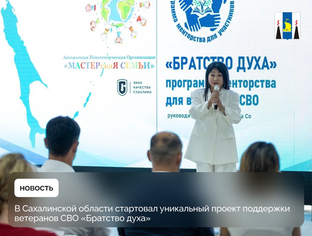 В Южно-Сахалинске состоялась торжественная церемония запуска проекта «Братство Духа». На мероприятии присутствовали представители регионального правительства, администрации города, эксперты-психологи и ключевые участники проекта – ветераны СВО, ставшие первыми наставниками.  Суть проекта:  создание системы психологической поддержки ветеранов СВО  помощь в адаптации бойцам, вернувшимся к мирной жизни  передача опыта и поддержка от наставников – прошедших специальное обучение ветеранов СВО  Что будет сделано:   Создана база данных менторов-ветеранов, чтобы нуждающиеся в поддержке бойцы могли легко найти и связаться с понимающим наставником.   Организованы специальные мероприятия – площадки для живого общения, обмена опытом и взаимной поддержки.    «Братство духа» призвано стать надежной опорой для вернувшихся с передовой и служит ярким примером сплочения общества вокруг своих героев.     #сахалин #сахалинскаяобласть