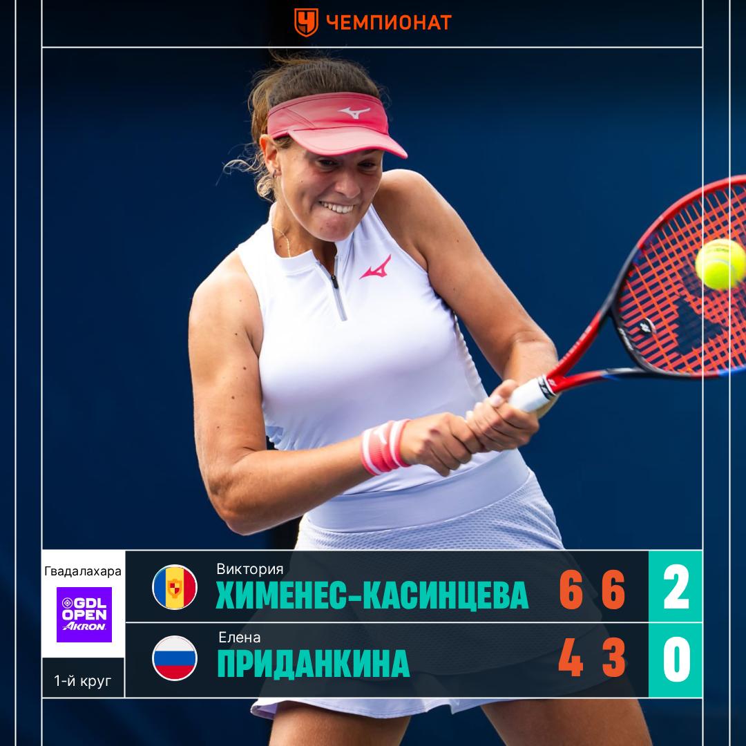 Елена Приданкина проиграла в первом круге Гвадалахары 209 я ракетка мира уступила Виктории Хименес Касинцевой 123 я в рейтинге 4 6 3 6 Во 2 м раунде теннисистка из Андорры сыграет против Вероники Кудерметовой Статистика матча   Сетка турнира ChampTennis