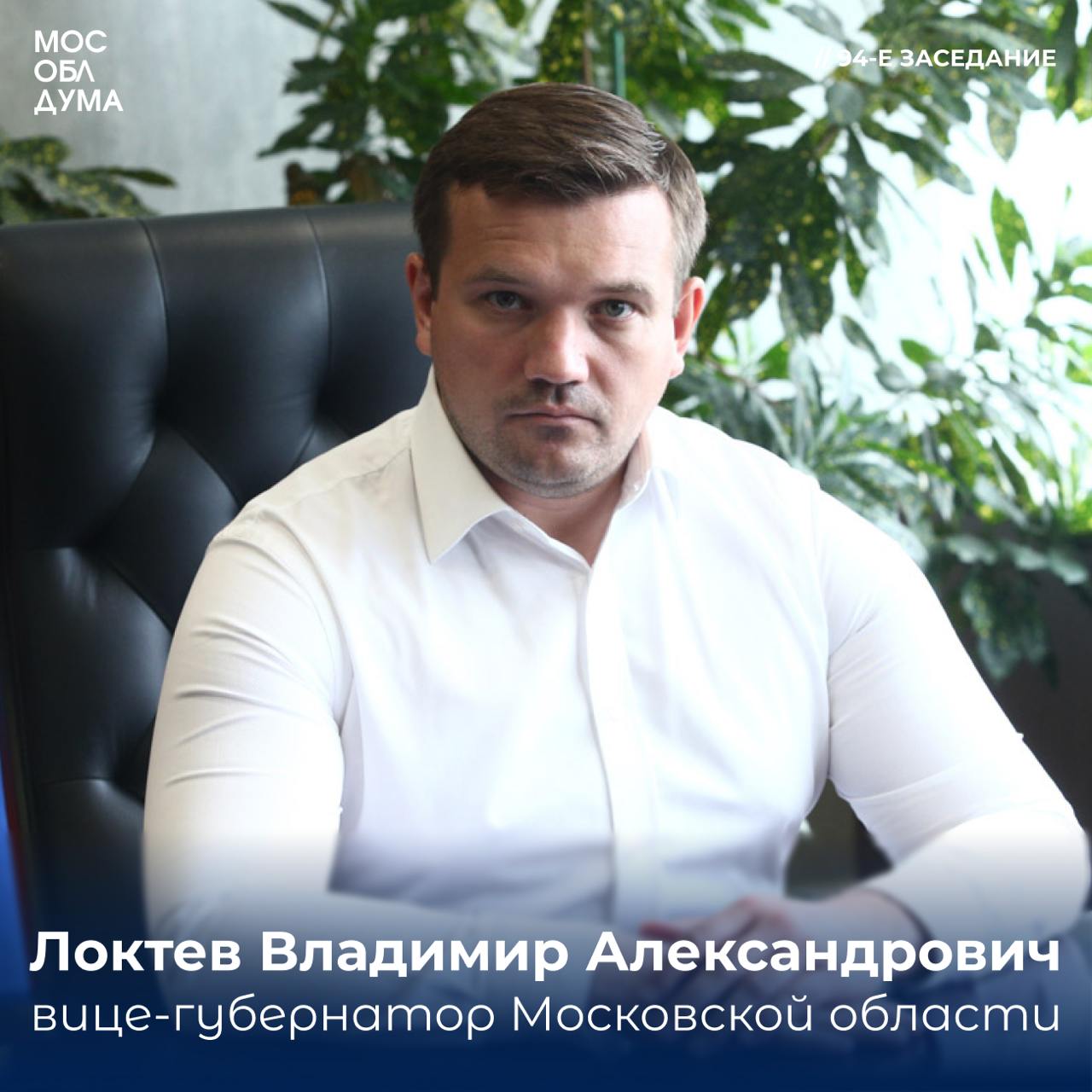 Мособлдума согласовала назначение Локтева Владимира Александровича на должность вице-губернатора Московской области  «Владимир Александрович занимался земельными отношениями, сферами строительства, дорожной инфраструктуры. Все эти направления имеют огромное значение для наших жителей. Важно иметь возможность отвести ребёнка в школу рядом с домом, посетить удобную современную поликлинику, заняться спортом на оборудованном комплексе. Всё это напрямую влияет на качество жизни людей. Соцобъекты и дороги возводятся в первую очередь по наказам наших жителей. Депутаты контролируют ход этих работ в своих округах. Рассчитываем на дальнейшее сотрудничество в рамках курируемых Вами сфер. Желаю успехов на новом посту», – сказал председатель Мособлдумы Игорь Брынцалов.       Подписаться   Обсудить