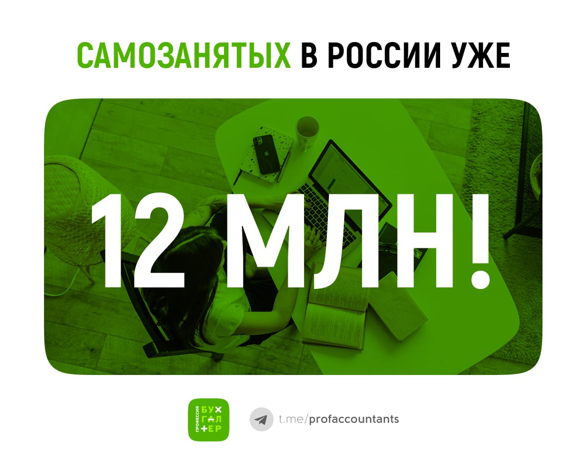 В России число самозанятых граждан превысило 12 миллионов   С момента введения специального налогового режима самозанятые заработали более 5,2 триллиона рублей  Сумма начисленных налогов составила более 219 миллиардов рублей  Оформлено более 3 миллиардов чеков, средний размер которых составил 1718 рублей  50% самозанятых ранее не декларировали свои доходы. Самому молодому самозанятому 14 лет, а самому старшему — 84 года.  Больше всего представителей таких профессий, как строительство, перевозка пассажиров, маркетинг и реклама, производство товаров и сдача недвижимости в аренду.   Молодежь от 14 до 17 лет чаще всего работает в сфере курьерской доставки, маркетинга и рекламы.   Люди в возрасте от 18 до 35 лет предпочитают заниматься маркетингом и рекламой, а также предоставлять услуги маникюра и педикюра.   Те, кому от 36 до 60 лет, чаще всего работают в сфере строительства и транспорта. А после 60 лет люди предпочитают заниматься арендой.   Женщины составляют 40% от общего числа самозанятых. Большинство из них работает в сфере красоты, маркетинга и рекламы. Мужчины же предоставляют услуги в сфере строительства и перевозки пассажиров.  Количество иностранцев среди самозанятых составляет более 293 тысяч человек.  Для регистрации в качестве самозанятого можно использовать мобильное приложение «Мой налог», а также программные продукты банков и электронных площадок.