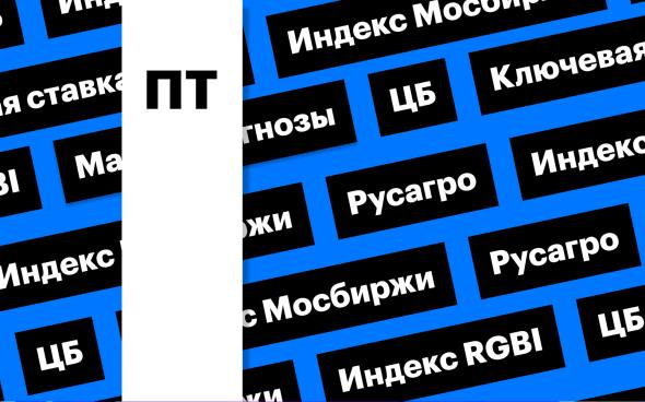 Ключевая ставка ЦБ, рынок акций и облигаций: за чем следить сегодня Большинство экспертов ожидают снижения ставки до 19%. Это может привести к локальной коррекции в акциях и облигациях, поскольку такой шаг заложен в цены. Если ЦБ примет другое решение, то реакция рынка может быть сильной Подробнее на РБК: