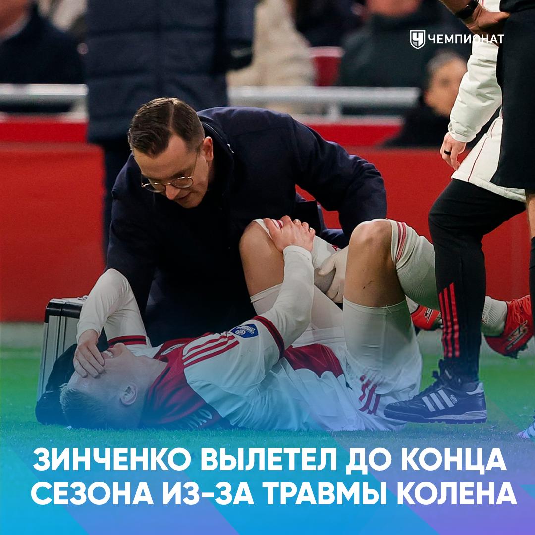 Зинченко травмировался после трёх минут игры в стартовом составе Защитник выбыл до конца сезона Игрок получил повреждение левой ноги в своём первом официальном матче за новый клуб Медики предполагают что у Александра может быть первый в карьере разрыв крестообразных связок Напомним 29 летний украинец перешёл в Аякс из Арсенала в зимнее трансферное окно на правах аренды до конца текущего сезона Ранее он находился в аренде в Ноттингеме Зинченко стал не нужен Арсеналу и Форесту а теперь не повезло в Нидерландах проАПЛ