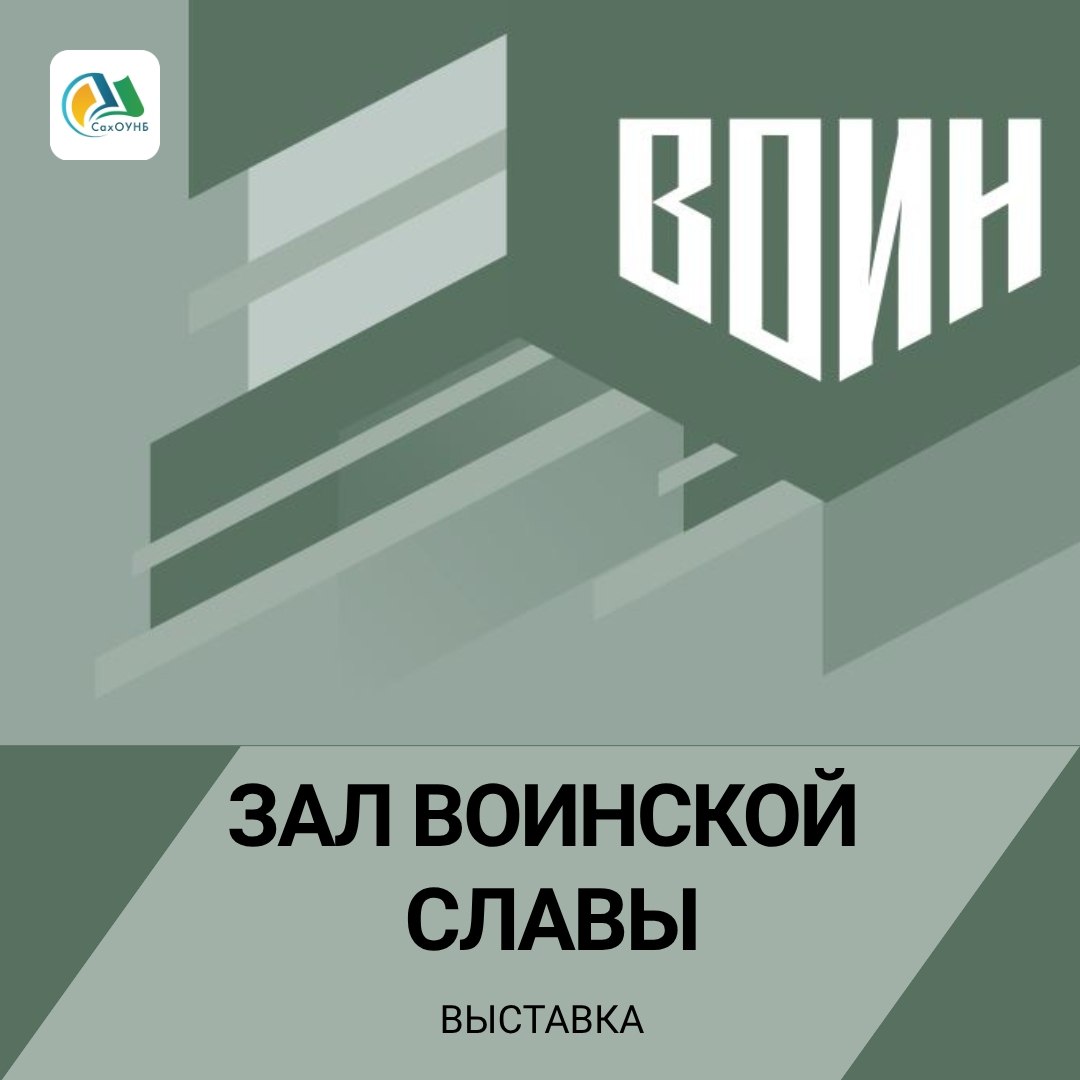 1 ноября в 14 00 в Сахалинской областной универсальной научной библиотеке откроется особая выставка Зал воинской славы Это совместный проект Центра ВОИН и писателя Олега Роя посвящённый современным защитникам Отечества На портретах инструкторы из 21 региона России участники СВО и других конфликтов которые сегодня учат молодёжь стойкости дисциплине и патриотизму Уникальная деталь на каждом портрете QR код Сканируйте и услышите живое интервью героя о боях о службе о том как передать опыт следующему поколению Где фойе первого этажа СахОУНБ ул Хабаровская 78 Период работы до конца ноября Вход свободный