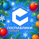 Аватар Телеграм канала: Госпаблики – Лучшее