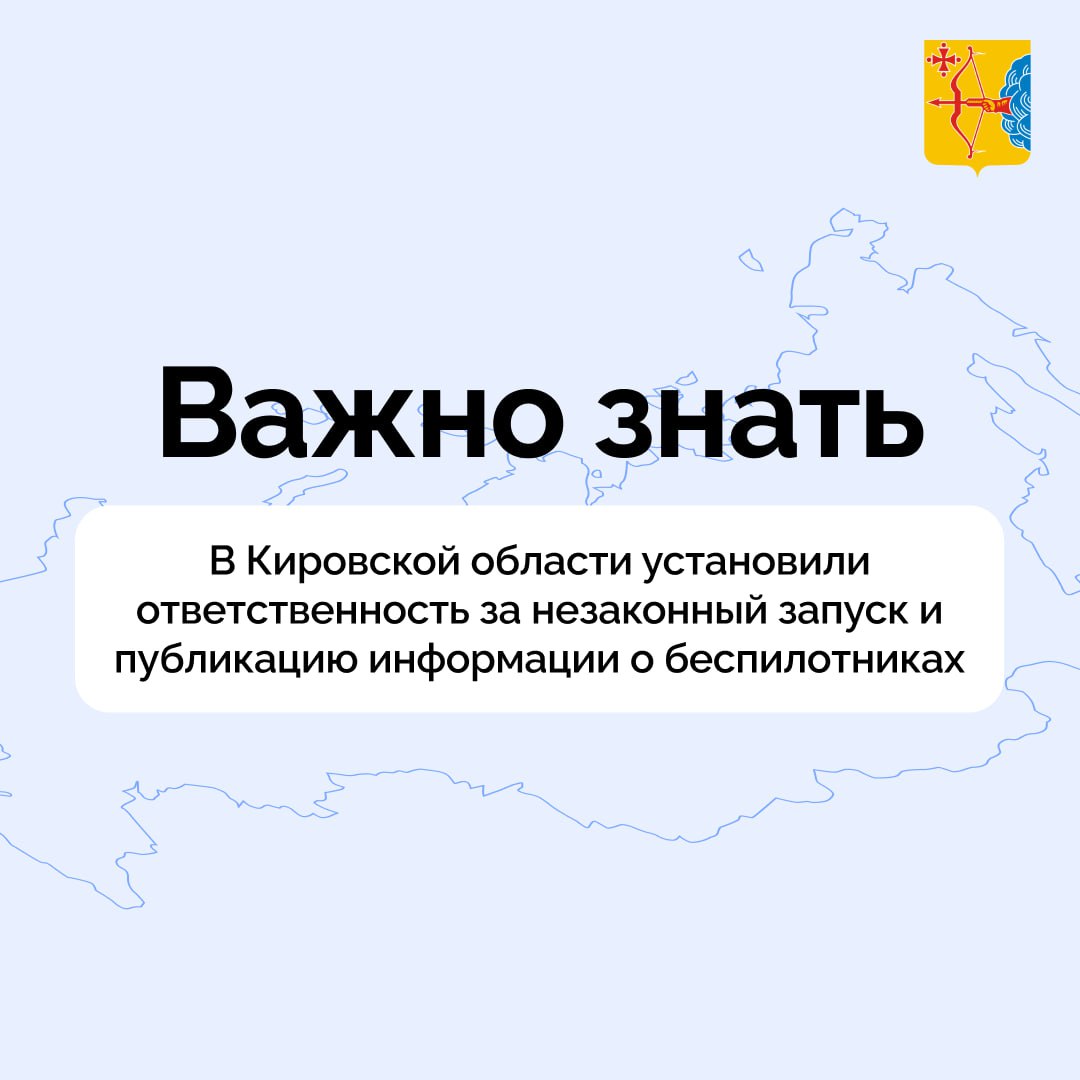 В Кировской области установили ответственность за незаконный запуск и публикацию информации о беспилотниках Законопроект внесен по инициативе губернатора Александра Соколова и принят в двух чтениях региональным Заксобранием Административная ответственность предусмотрена для граждан должностных и юридических лиц за нарушение запрета об использовании беспилотных воздушных судов в Кировской области Речь идет как о запуске так и публикации информации в соцсетях и СМИ о беспилотниках Наказание устанавливается в виде административного штрафа в размере от 3 до 5 тысяч рублей для граждан от 15 до 50 тысяч рублей для должностных лиц а также от 100 до 300 тысяч рублей для юридических лиц Исключение составляют случаи когда беспилотные аппараты используются органами государственной власти подведомственными им учреждениями и иными организациями по договору с органами госвласти Подписывайтесь на канал Кировской области в MAX