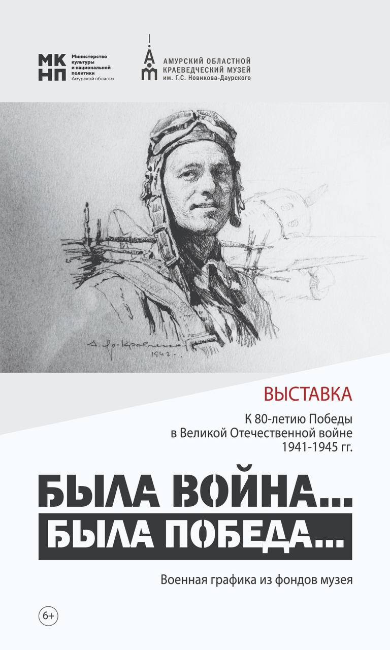 В Амурском областном краеведческом музее начала работу выставка, посвященная 80-летию Победы   ‼ В составе художественного фонда музея наиболее крупным является собрание графических работ, насчитывающее более 1500 единиц хранения    Годы Великой Отечественной войны – одни из значительных периодов в истории советского искусства. На выставке представлено более 20 графических работ, передающих трагедию страшной войны. Это работы известных советских мастеров - Н.В. Даниленко, В.Г. Абрамова, А.Г. Данченко, О.А. Коняшина, Е.Г. Кузовкина.     Достоянием музея является мемориальное собрание народного художника РСФСР, лауреата Государственной премии СССР, члена Союза художников СССР Анатолия Никифоровича Яр-Кравченко.      Во время Великой Отечественной войны художник находился в авиационных частях Ленинградского фронта, создал свыше пятисот портретов и композиций о беспримерном подвиге летчиков. На выставке представлена часть графических работ из серии «Лётчики – герои Великой Отечественной войны».      Познакомиться с экспозицией можно до 11 марта 2025 года.