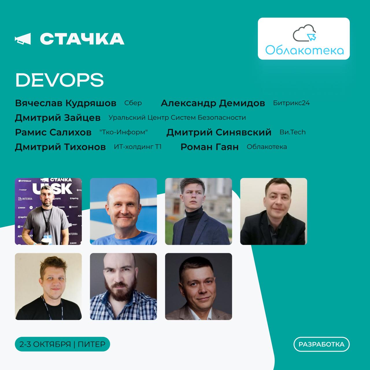 2 3 октября в Санкт Петербурге отель Cosmos Прибалтийская состоится XIV Международная IT конференция Стачка В секции DevOps направления Разработка выступят топы сферы   Вячеслав Кудряшов Исполнительный директор Сбер Тема доклада Зачем в ИТ нужны эксперты по надежности и чем они отличаются от SRE   Александр Демидов Директор направления облачных сервисов Битрикс24 Тема доклада Копилот для сисадмина повышение эффективности и автоматизация рутинных задач   Дмитрий Зайцев Старший инженер по инфраструктурной безопасности Уральский Центр Систем Безопасности Тема доклада Как мы защищались от заказчика или модель внутреннего нарушителя для DevSecOps aaS   Салихов Рамис Технический директор ООО ТКО Информ Тема доклада Пастушество котов или как стать успешным TeamLead   Дмитрий Синявский SRE Ви Tech Тема доклада Как быстро сделать MVP для SLI SLO и не наступить на грабли Программный комитет выжмут из секции максимум   Александр Крылов CPO Штурвал Лаборатория числитель   Даниил Пилипенко Директор Центр подбора IT специалистов SymbioWay Самое время вывести свои скилы на новый уровень Программа и билеты уже доступны на сайте   spb25 nastachku ru НетВоркинг все на Стачку devopsforlove nastachku