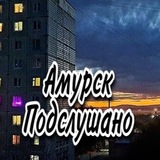 Аватар Телеграм канала: Амурск Подслушано