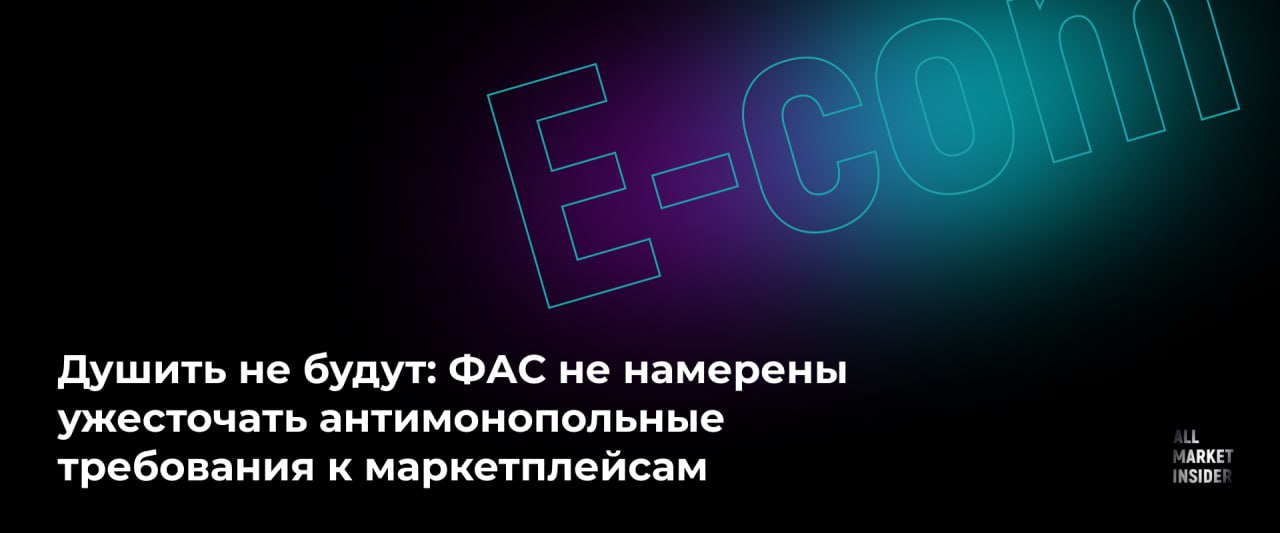 ДУШИТЬ НЕ БУДУТ: ФАС НЕ НАМЕРЕНЫ УЖЕСТОЧАТЬ АНТИМОНОПОЛЬНЫЕ ТРЕБОВАНИЯ К МАРКЕТПЛЕЙСАМ  В ФАС считают, что вводить специальные антимонопольные требования к маркетплейсам не нужно, ведь есть закон «О защите конкуренции», который уже запрещает онлайн-платформам осуществлять монополистическую деятельность.  В частности, запрет распространяется на любые действия операторов цифровых платформ, которые ограничивают конкуренцию и ущемляют интересы потребителей.  Такое мнение от лица ведомства прозвучало в письме правительству от 6 марта в ответ на поручение вице-премьера Дмитрия Григоренко проанализировать необходимость таких требований.  Однако в том же письме ФАС предложила правительству доработать законопроект о платформенной экономике. Например, добавить механизм, при котором установление продавцом минимальной цены на свои товары не будет считаться формой согласия на автоакции. Такой механизм, как считают специалисты, помог бы Wildberries и Ozon избежать предупреждения из-за навязывания скидок продавцу  маркетплейсы получили его 4 февраля .    Как видим, обсуждения продолжаются, а окончательная редакция законопроекта о месте e-com в отечественной бюрократической системе все еще маячит на горизонте. А горизонт, как известно, это воображаемая линия, которая удаляется от нас по мере приближения к ней.