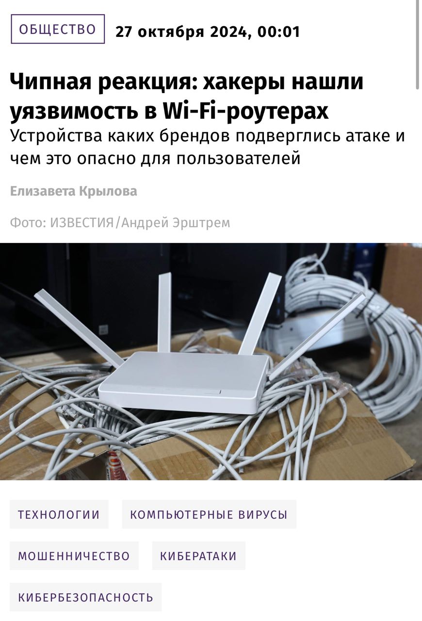 Хакеры массово взламывают Wi-Fi роутеры в РФ — скамеры нашли уязвимость в сетевых чипах девайсов и крадут ВСЕ личные данные пользователей, сообщают эксперты.   Мошенники используют ошибку «out-of-bounds write» — через нее они и запускают вирусы в память устройств, а после воруют личные данные, пароли, трафик и даже могут контролировать всю сеть.     --------------------------------- Глаз Бога   YouFast VPN™   Купить USDT BTC