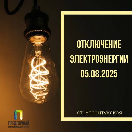 ИНФОРМАЦИЯ ОТ ЭЛЕКТРОСЕТЕЙ В связи с проведением внеплановых ремонтных работ для улучшения надежности электроснабжения, уведомляем, 05.08.2025 будет произведено отключение ТП-308, в период времени с 09-00 до 17-00 часов. В данный период времени будут отключены абоненты: Частный сектор: ул. Гагарина 85-172, пер. Славы. МКД: ул. Гагарина 102/1. Количество абонентов, попадающих под отключение: 120 абонентов.