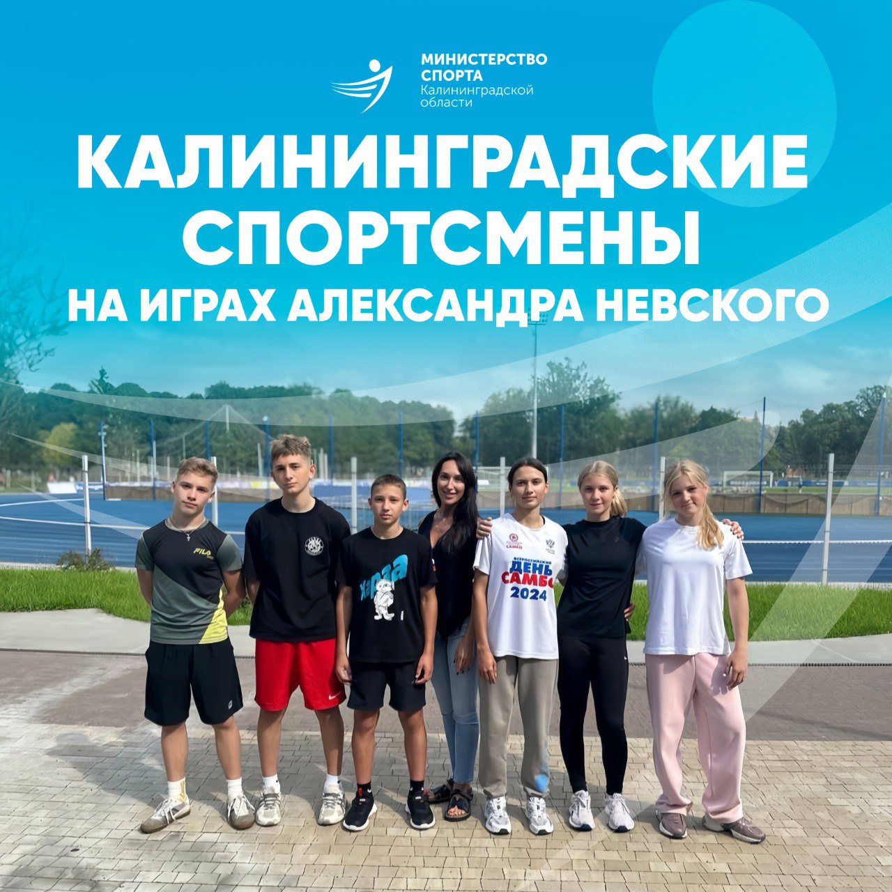 Сборная Калининградской области готовится к выступлению на Международных спортивных играх Александра Невского которые пройдут в Санкт Петербурге с 9 по 15 сентября Игры проводятся уже в третий раз и включены в единый календарный план Минспорта России В этом году в программу вошли баскетбол футбол настольный теннис шахматы волейбол а также выполнение нормативов комплекса ГТО Ожидается участие более 3000 юных спортсменов 12 14 лет из России и зарубежных стран Особенность турнира духовные наставники которые сопровождают команды разных регионов Кроме того в рамках Игр состоится международный форум Вера и спорт объединяющий научные образовательные и культурные мероприятия Калининградские ребята активно завершают подготовку Так сборная области по самбо провела учебно тренировочные сборы на базе cтадиона Балтика Завершились они посещением Кафедрального собора Христа Спасителя в Калининграде где спортсмены и тренерский штаб получили благословение перед важными стартами